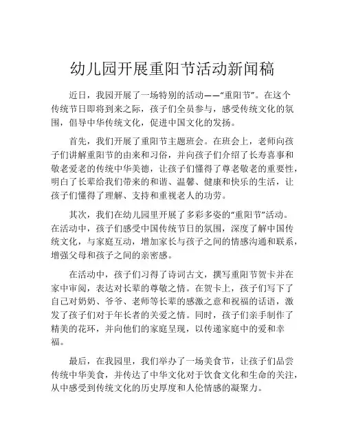 幼儿园开展重阳节活动新闻稿