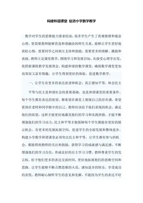 构建和谐课堂 促进小学数学教学
