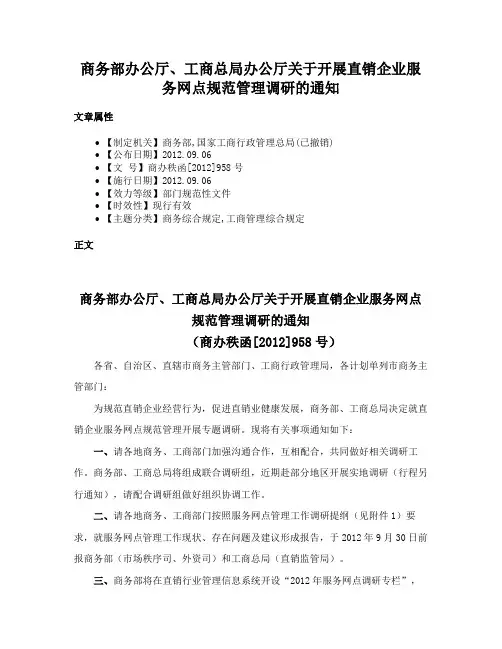 商务部办公厅、工商总局办公厅关于开展直销企业服务网点规范管理调研的通知