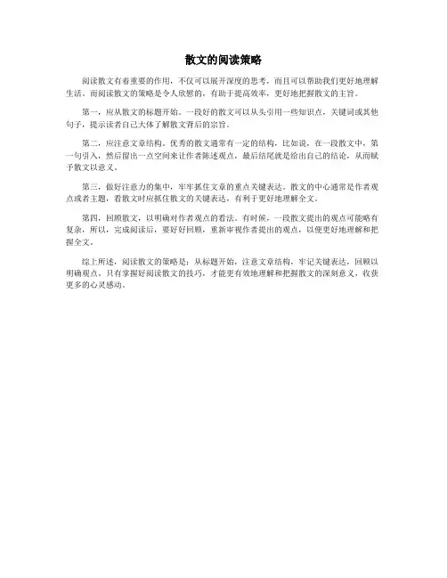散文的阅读策略