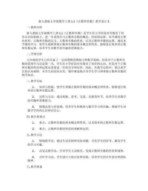 新人教版七年级数学上册1.1《正数和负数》教学设计2