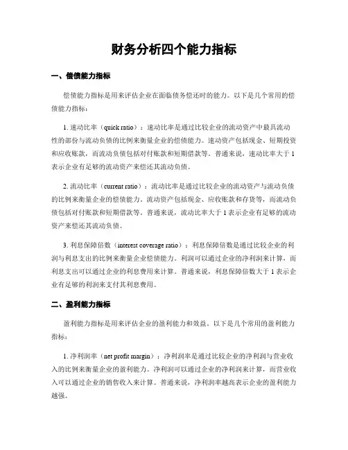 财务分析四个能力指标