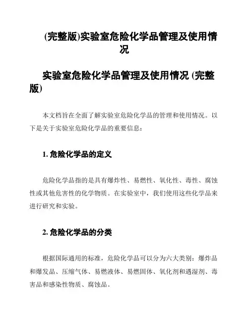 (完整版)实验室危险化学品管理及使用情况