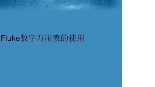 Fluke数字万用表的使用