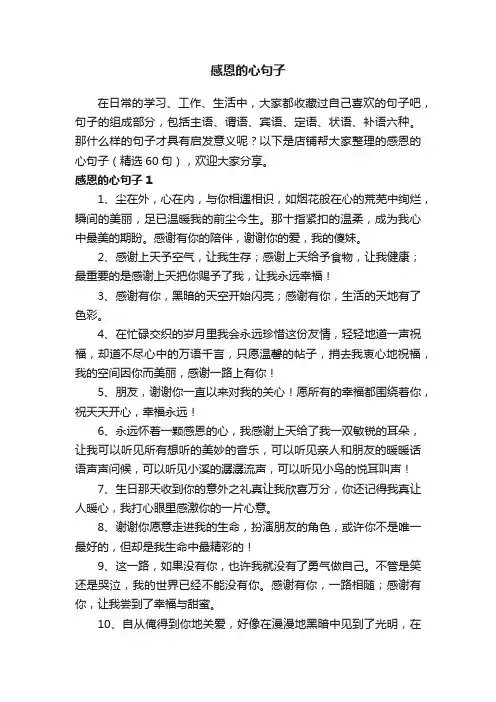 感恩的心句子