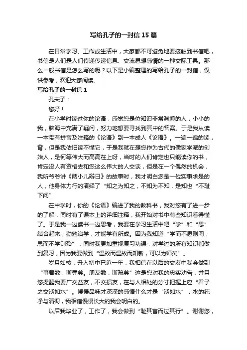 写给孔子的一封信15篇