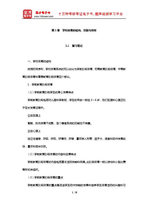 周登嵩《学校体育学》笔记和课后习题(含考研真题)详解(学校体育的结构、功能与目标)【圣才出品】