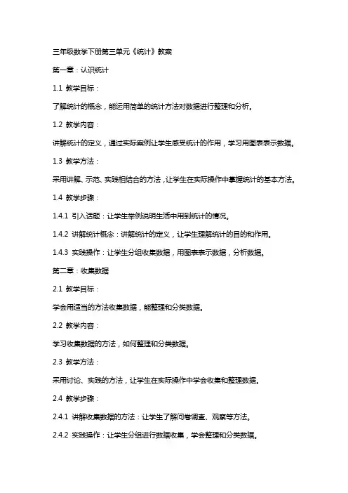 三年级数学下册第三单元《统计》教案