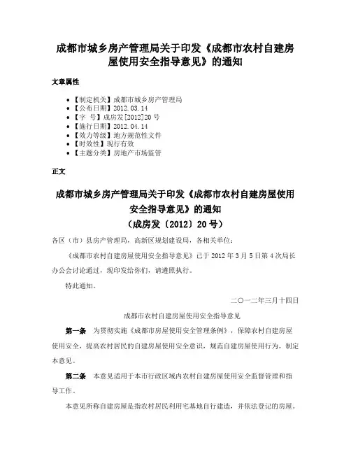 成都市城乡房产管理局关于印发《成都市农村自建房屋使用安全指导意见》的通知