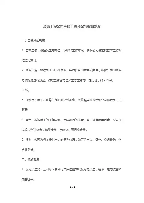 装饰工程公司考核工资分配与奖励制度