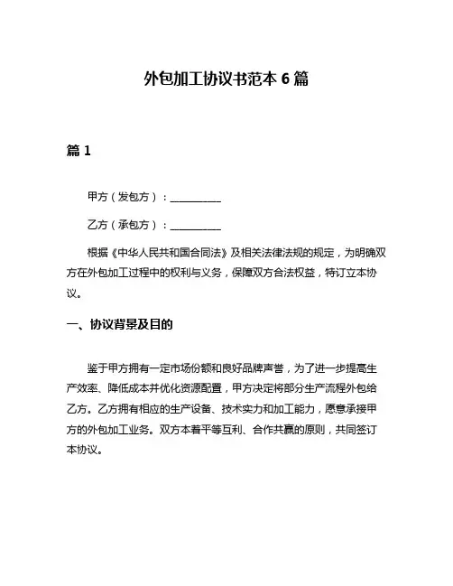 外包加工协议书范本6篇