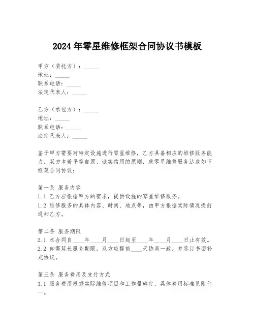 2024年零星维修框架合同协议书模板