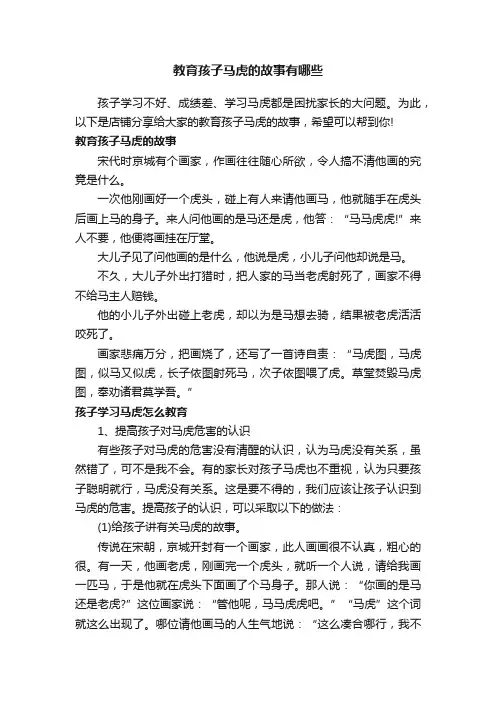 教育孩子马虎的故事有哪些