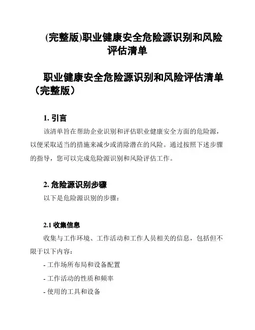 (完整版)职业健康安全危险源识别和风险评估清单