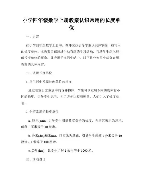小学四年级数学上册教案认识常用的长度单位