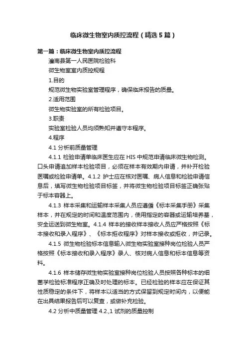 临床微生物室内质控流程（精选5篇）
