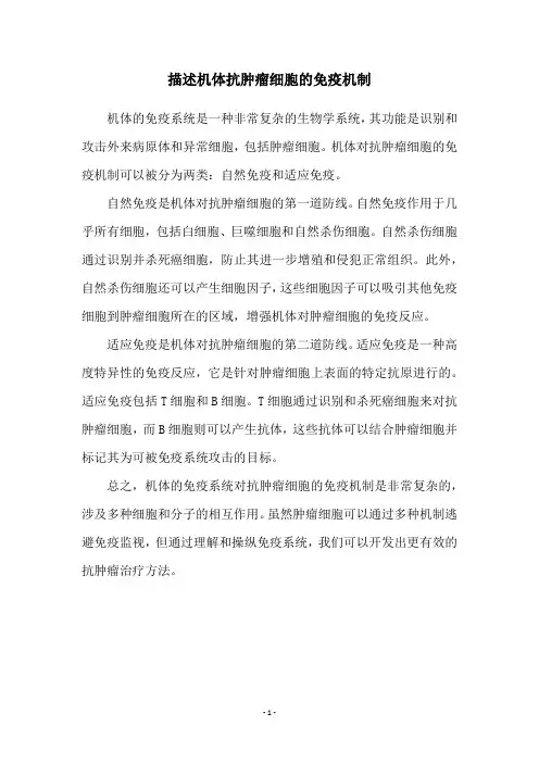 描述机体抗肿瘤细胞的免疫机制