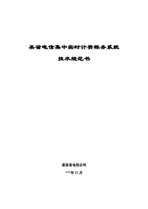 (技术规范标准)某省电信实时计费系统技术规范书