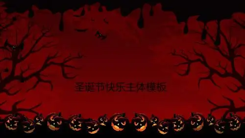 万圣节狂欢夜PPT模板
