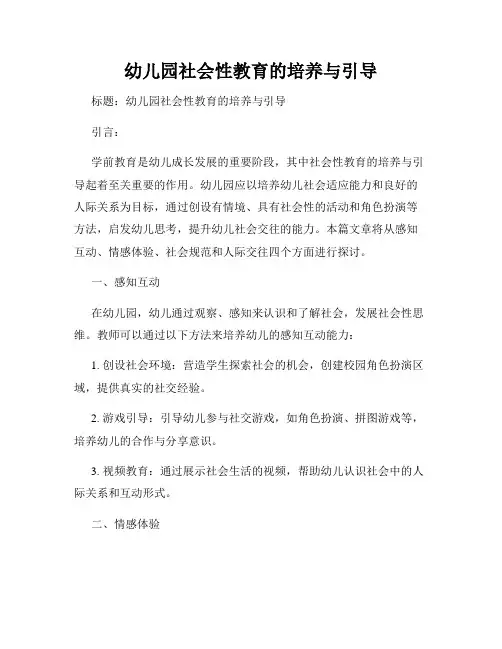 幼儿园社会性教育的培养与引导