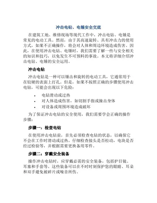 冲击电钻、电锤安全交底