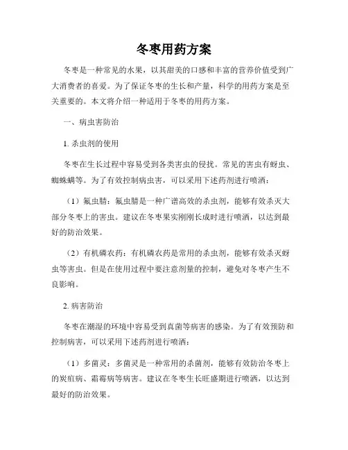 冬枣用药方案