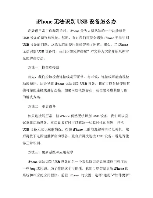 iPhone无法识别USB设备怎么办