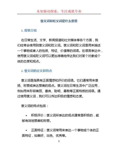 褒义词和贬义词是什么意思