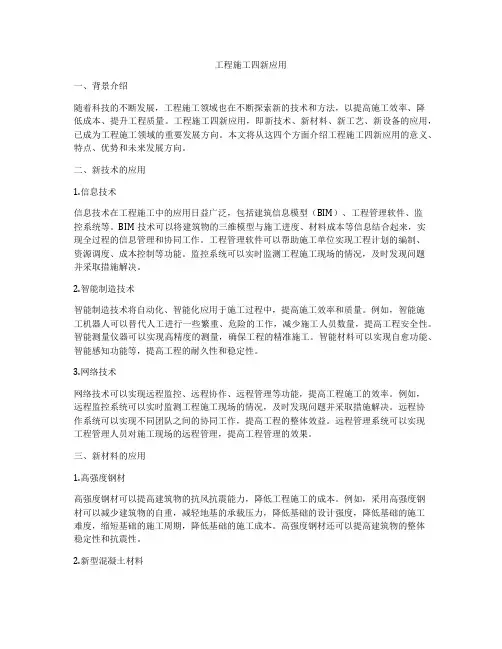 工程施工四新应用