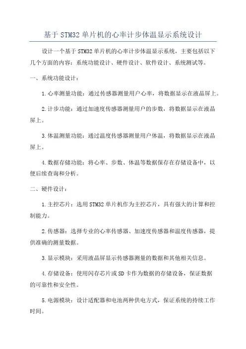 基于STM32单片机的心率计步体温显示系统设计