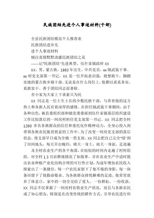 民族团结先进个人事迹材料(干部)