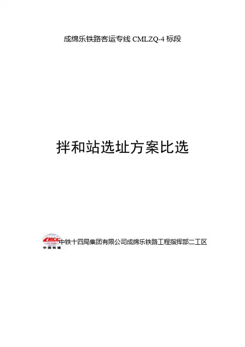 (完整版)拌和站方案比选