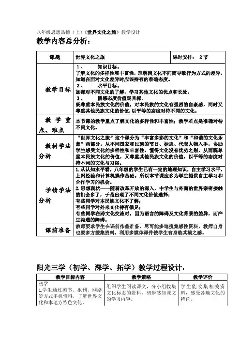 八年级思想品德(上)《世界文化之旅》教学设计