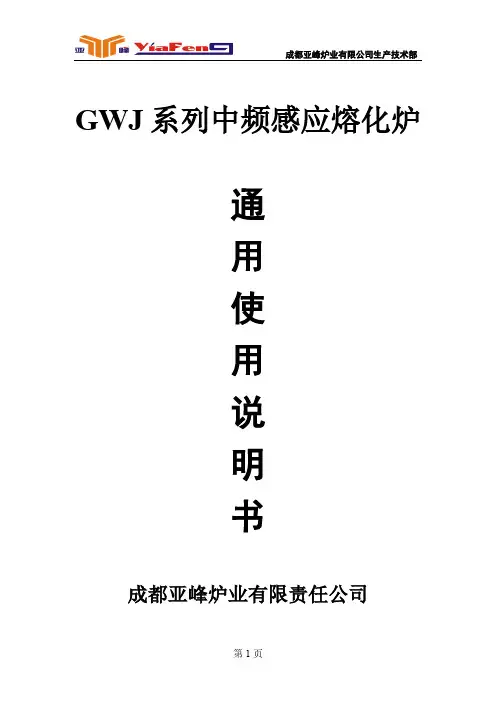 中频炉使用说明书(通用)[1]