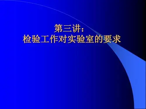 检验工作对实验室的基本要求内容