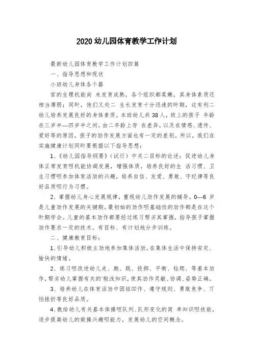 2020幼儿园体育教学工作计划