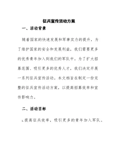 征兵宣传活动方案