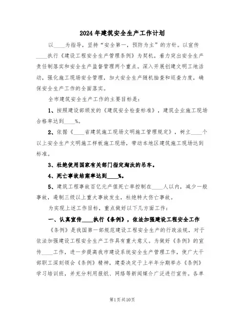 2024年建筑安全生产工作计划(3篇)