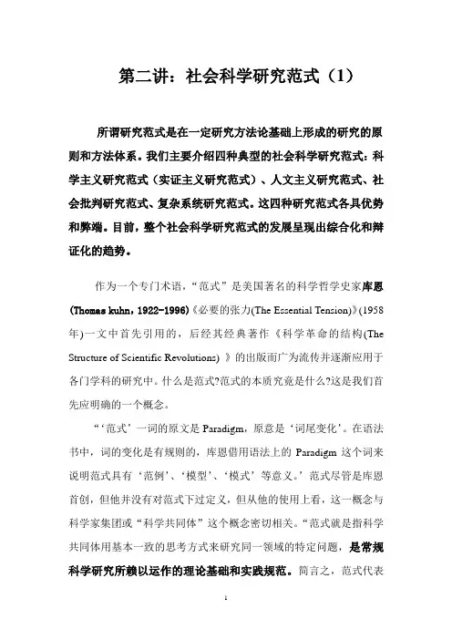 第二讲：社会科学研究范式(1)