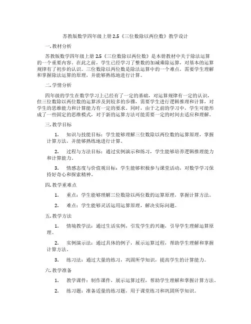 苏教版数学四年级上册2.5《三位数除以两位数》教学设计