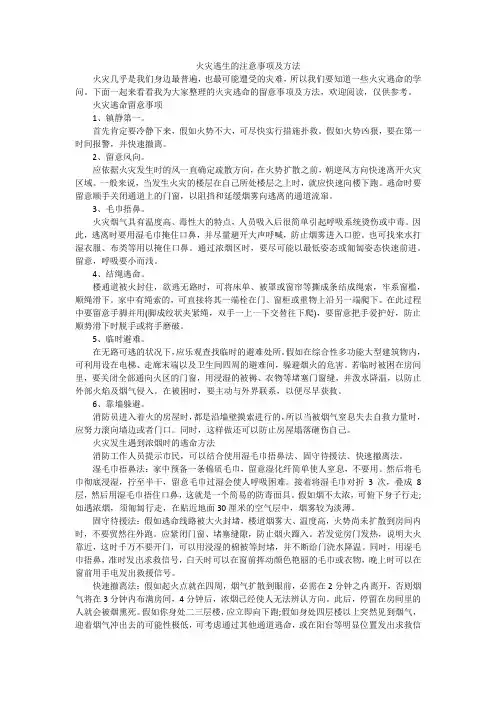 火灾逃生的注意事项及方法