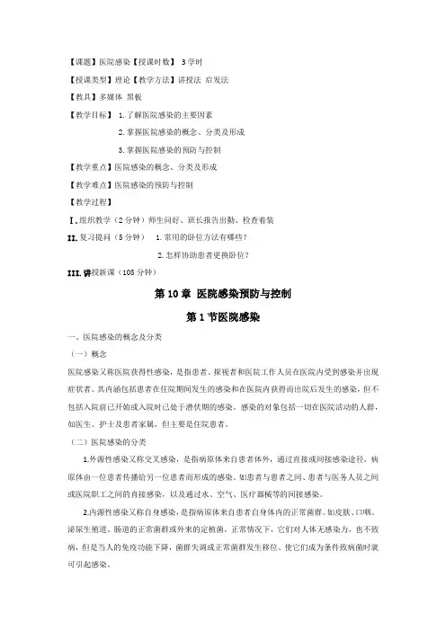医院感染预防与控制教案