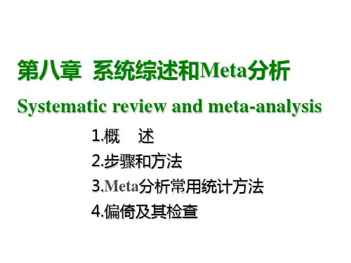 第八章系统综述和Meta分析