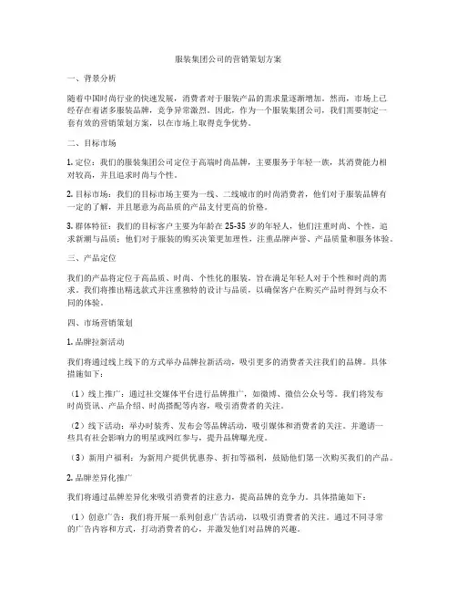 服装集团公司的营销策划方案