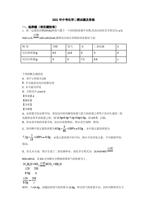 2021年中考化学二模试题及答案