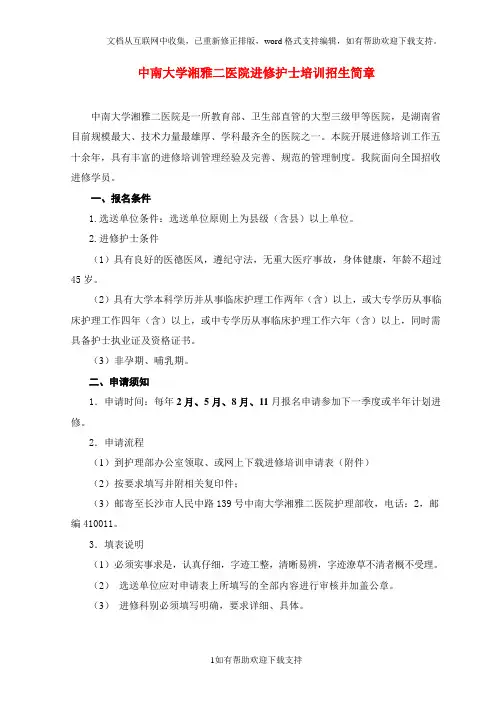 中南大学湘雅二医院进修护士培训招生简章