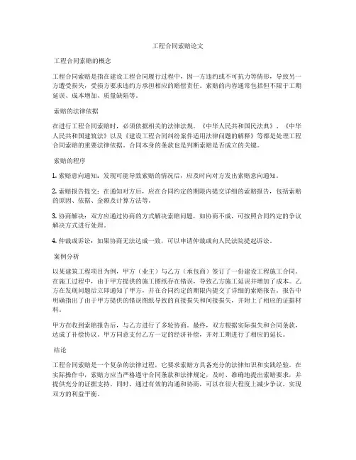 工程合同索赔论文
