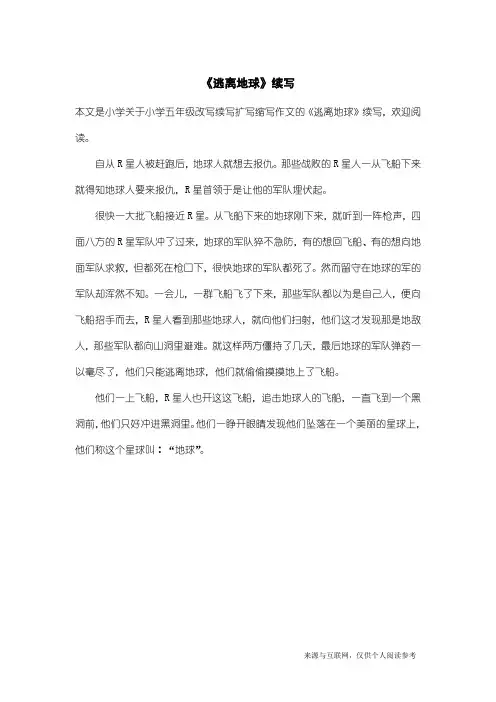 小学五年级改写续写扩写缩写作文：《逃离地球》续写