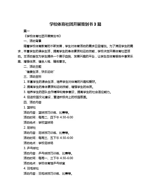 学校体育社团开展策划书3篇