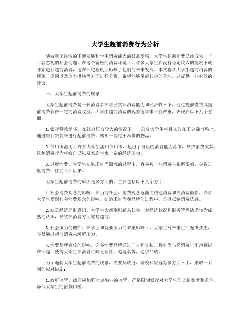 大学生超前消费行为分析